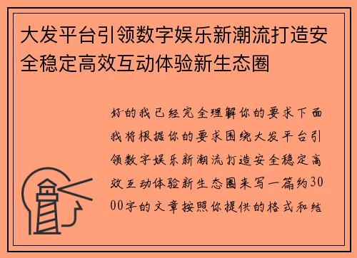 大发平台引领数字娱乐新潮流打造安全稳定高效互动体验新生态圈