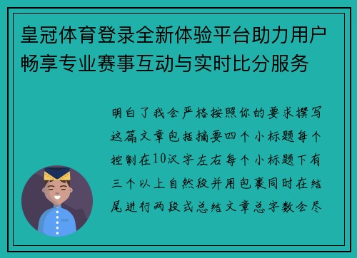 皇冠体育登录全新体验平台助力用户畅享专业赛事互动与实时比分服务 皇冠体育登录全新体验平台助力用户畅享专业赛事互动与实时比分服务