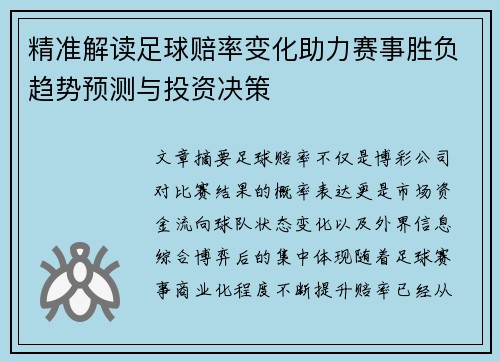 精准解读足球赔率变化助力赛事胜负趋势预测与投资决策
