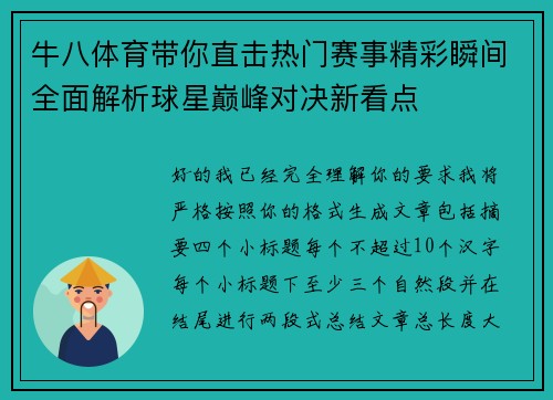 牛八体育带你直击热门赛事精彩瞬间全面解析球星巅峰对决新看点 牛八体育带你直击热门赛事精彩瞬间全面解析球星巅峰对决新看点