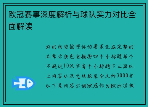 欧冠赛事深度解析与球队实力对比全面解读 欧冠赛事深度解析与球队实力对比全面解读