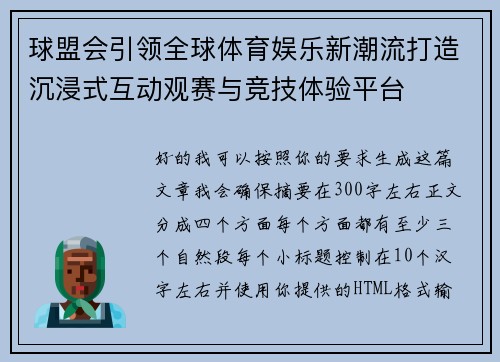 球盟会引领全球体育娱乐新潮流打造沉浸式互动观赛与竞技体验平台 球盟会引领全球体育娱乐新潮流打造沉浸式互动观赛与竞技体验平台