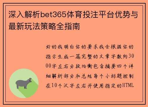 深入解析bet365体育投注平台优势与最新玩法策略全指南 深入解析bet365体育投注平台优势与最新玩法策略全指南