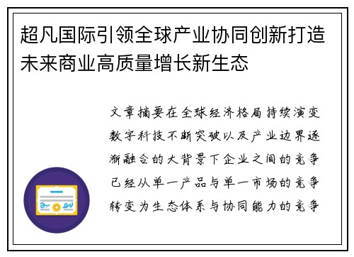 超凡国际引领全球产业协同创新打造未来商业高质量增长新生态 超凡国际引领全球产业协同创新打造未来商业高质量增长新生态