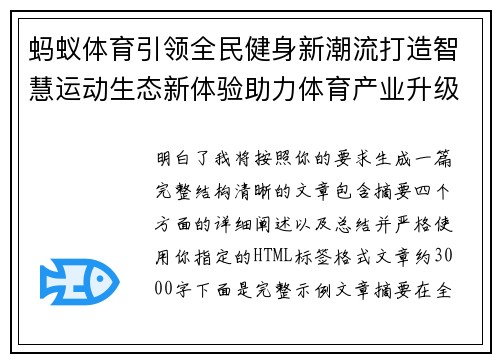 蚂蚁体育引领全民健身新潮流打造智慧运动生态新体验助力体育产业升级 蚂蚁体育引领全民健身新潮流打造智慧运动生态新体验助力体育产业升级