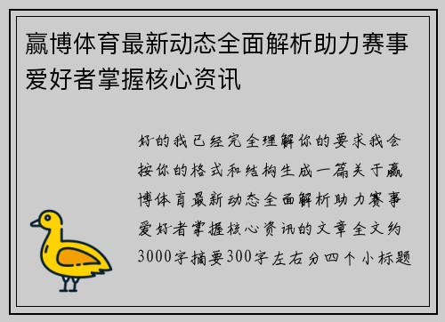 赢博体育最新动态全面解析助力赛事爱好者掌握核心资讯 赢博体育最新动态全面解析助力赛事爱好者掌握核心资讯