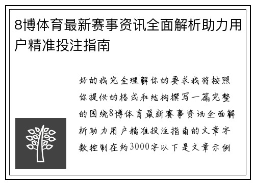 8博体育最新赛事资讯全面解析助力用户精准投注指南