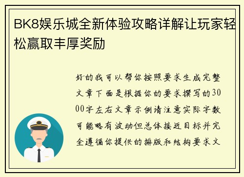 BK8娱乐城全新体验攻略详解让玩家轻松赢取丰厚奖励