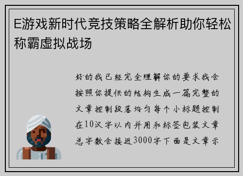E游戏新时代竞技策略全解析助你轻松称霸虚拟战场