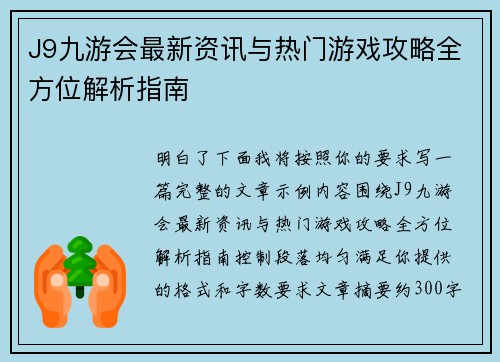 J9九游会最新资讯与热门游戏攻略全方位解析指南