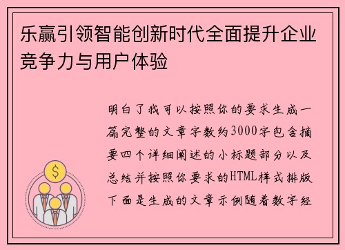 乐赢引领智能创新时代全面提升企业竞争力与用户体验