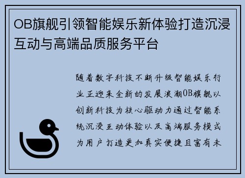 OB旗舰引领智能娱乐新体验打造沉浸互动与高端品质服务平台 OB旗舰引领智能娱乐新体验打造沉浸互动与高端品质服务平台