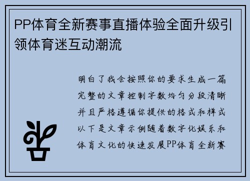 PP体育全新赛事直播体验全面升级引领体育迷互动潮流