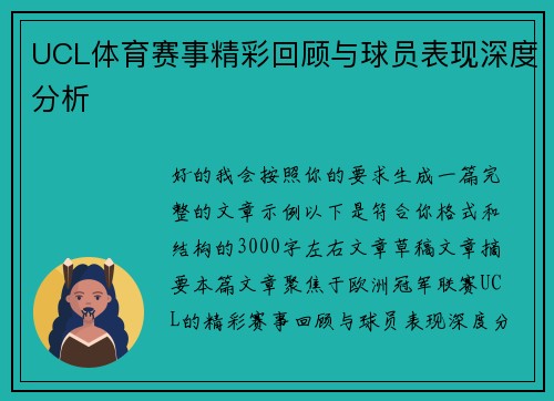 UCL体育赛事精彩回顾与球员表现深度分析 UCL体育赛事精彩回顾与球员表现深度分析