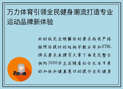 万力体育引领全民健身潮流打造专业运动品牌新体验