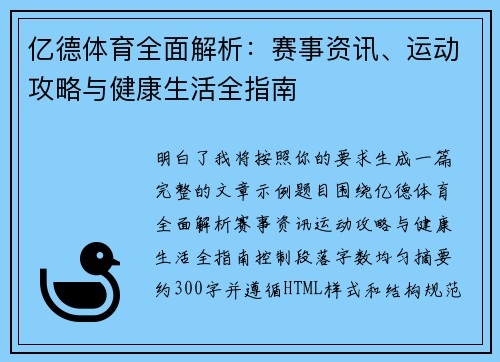 亿德体育全面解析：赛事资讯、运动攻略与健康生活全指南