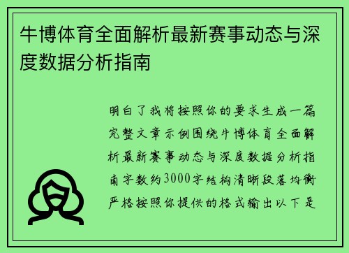 牛博体育全面解析最新赛事动态与深度数据分析指南 牛博体育全面解析最新赛事动态与深度数据分析指南