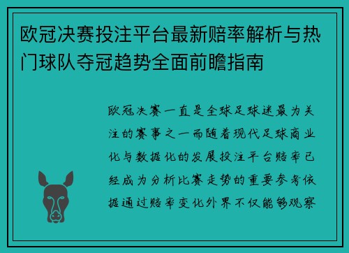 欧冠决赛投注平台最新赔率解析与热门球队夺冠趋势全面前瞻指南 欧冠决赛投注平台最新赔率解析与热门球队夺冠趋势全面前瞻指南