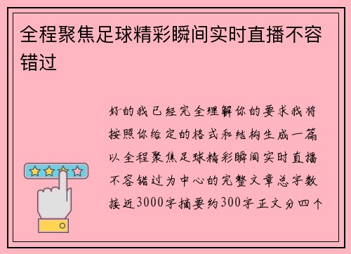 全程聚焦足球精彩瞬间实时直播不容错过