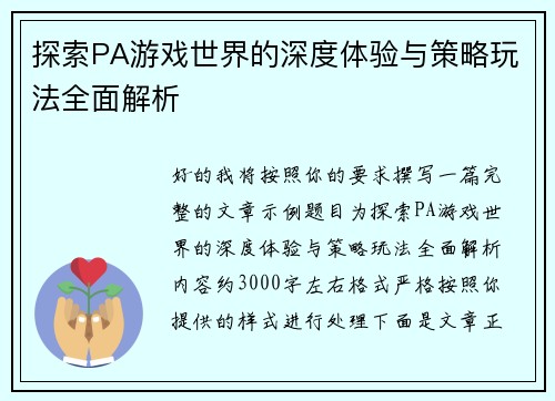 探索PA游戏世界的深度体验与策略玩法全面解析