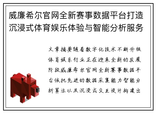 威廉希尔官网全新赛事数据平台打造沉浸式体育娱乐体验与智能分析服务