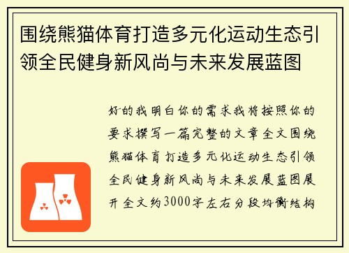 围绕熊猫体育打造多元化运动生态引领全民健身新风尚与未来发展蓝图