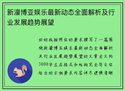 新濠博亚娱乐最新动态全面解析及行业发展趋势展望