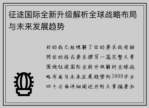 征途国际全新升级解析全球战略布局与未来发展趋势