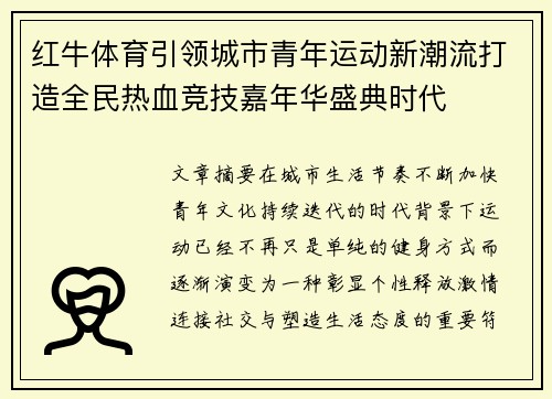 红牛体育引领城市青年运动新潮流打造全民热血竞技嘉年华盛典时代