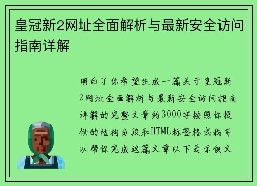 皇冠新2网址全面解析与最新安全访问指南详解