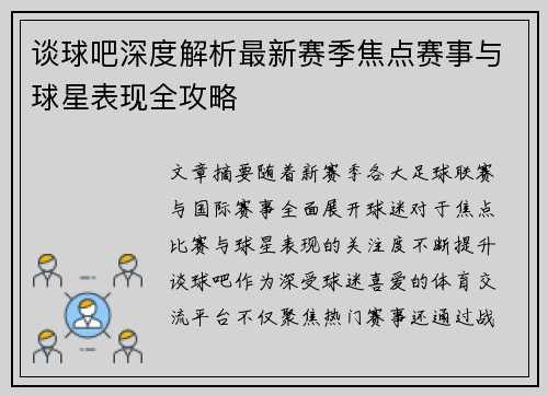 谈球吧深度解析最新赛季焦点赛事与球星表现全攻略