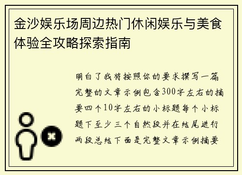 金沙娱乐场周边热门休闲娱乐与美食体验全攻略探索指南