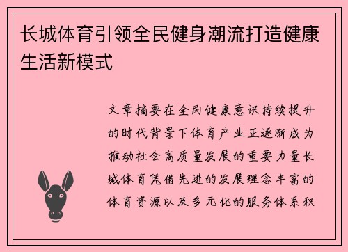 长城体育引领全民健身潮流打造健康生活新模式