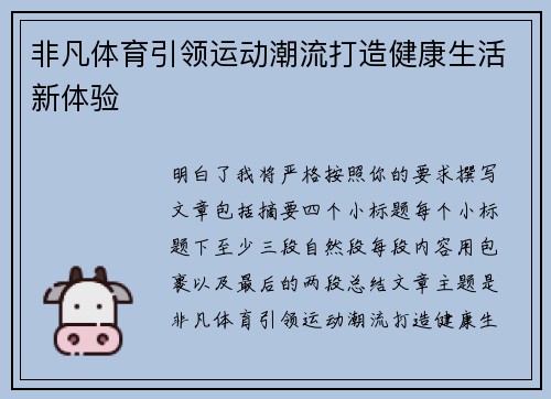 非凡体育引领运动潮流打造健康生活新体验