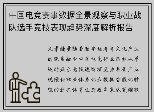 中国电竞赛事数据全景观察与职业战队选手竞技表现趋势深度解析报告