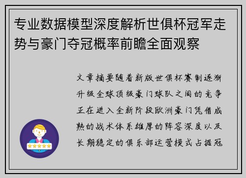 专业数据模型深度解析世俱杯冠军走势与豪门夺冠概率前瞻全面观察