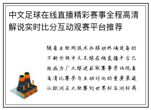 中文足球在线直播精彩赛事全程高清解说实时比分互动观赛平台推荐