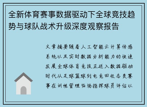 全新体育赛事数据驱动下全球竞技趋势与球队战术升级深度观察报告