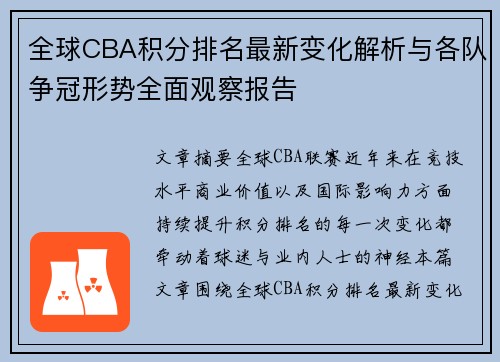 全球CBA积分排名最新变化解析与各队争冠形势全面观察报告