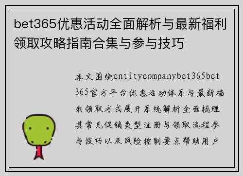 bet365优惠活动全面解析与最新福利领取攻略指南合集与参与技巧