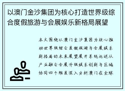 以澳门金沙集团为核心打造世界级综合度假旅游与会展娱乐新格局展望