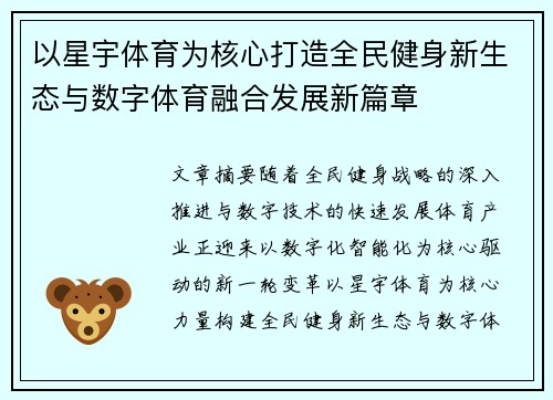以星宇体育为核心打造全民健身新生态与数字体育融合发展新篇章