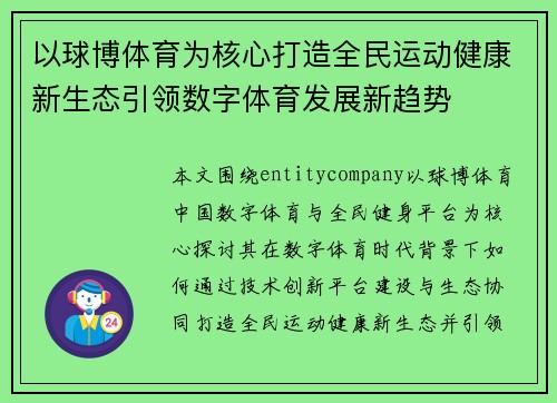 以球博体育为核心打造全民运动健康新生态引领数字体育发展新趋势