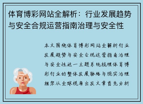 体育博彩网站全解析:行业发展趋势与安全合规运营指南治理与安全性 体育博彩网站全解析:行业发展趋势与安全合规运营指南治理与安全性