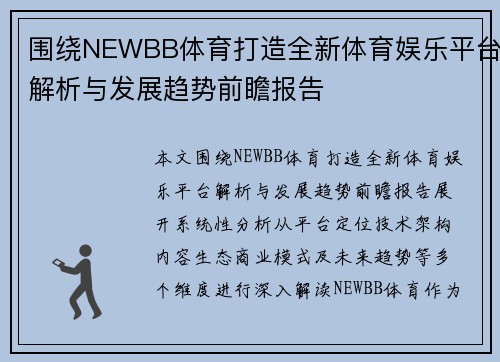 围绕NEWBB体育打造全新体育娱乐平台解析与发展趋势前瞻报告 围绕NEWBB体育打造全新体育娱乐平台解析与发展趋势前瞻报告