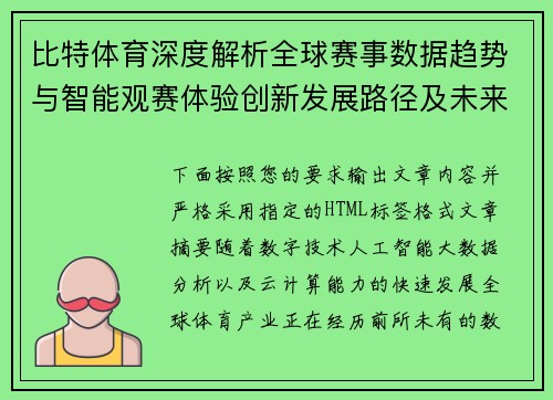 比特体育深度解析全球赛事数据趋势与智能观赛体验创新发展路径及未来机遇展望 比特体育深度解析全球赛事数据趋势与智能观赛体验创新发展路径及未来机遇展望