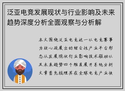 泛亚电竞发展现状与行业影响及未来趋势深度分析全面观察与分析解