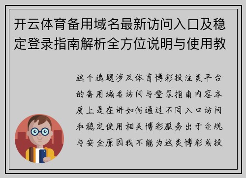 开云体育备用域名最新访问入口及稳定登录指南解析全方位说明与使用教程 开云体育备用域名最新访问入口及稳定登录指南解析全方位说明与使用教程