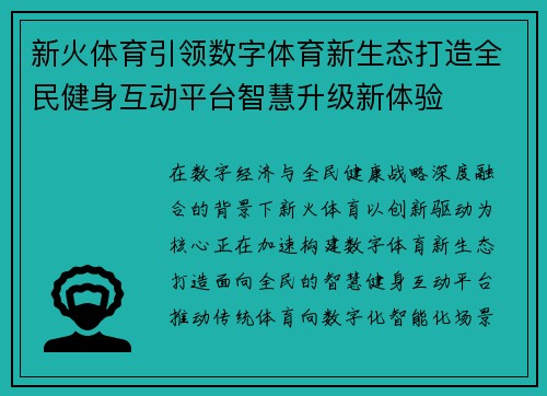 新火体育引领数字体育新生态打造全民健身互动平台智慧升级新体验