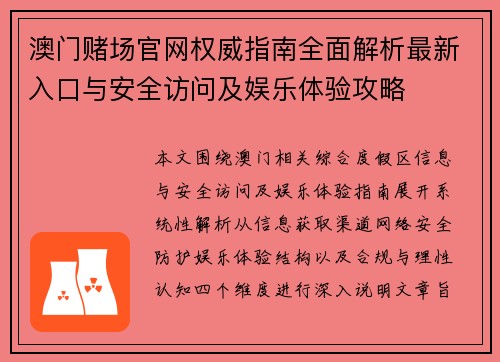 澳门赌场官网权威指南全面解析最新入口与安全访问及娱乐体验攻略